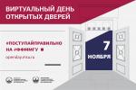 7 ноября состоялся виртуальный День открытых дверей 7 ноября состоялся виртуальный День открытых дверей